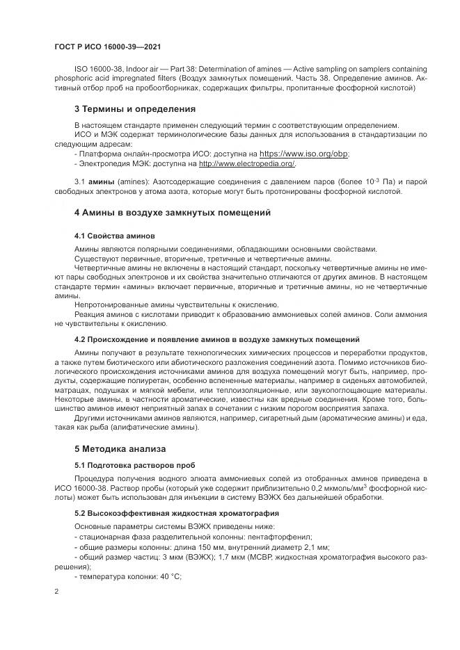 ГОСТ Р ИСО  16000-39-2021, страница 6