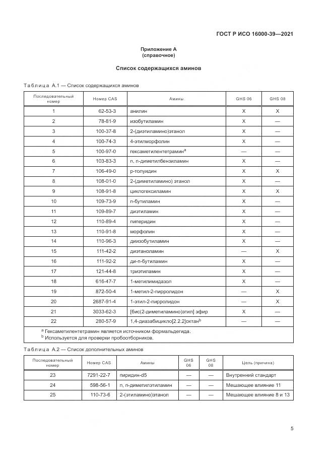 ГОСТ Р ИСО  16000-39-2021, страница 9