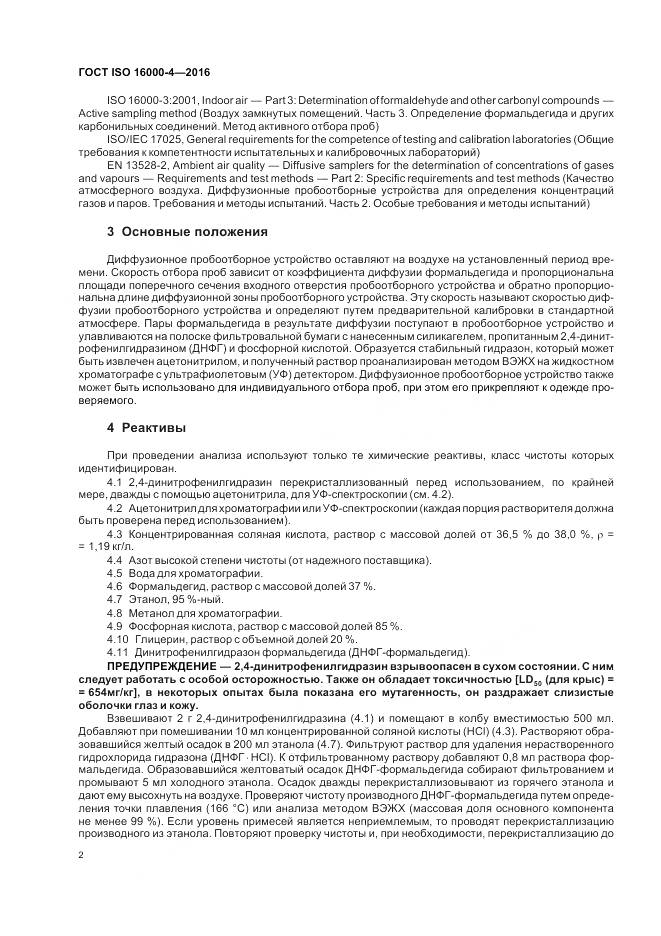 ГОСТ ISO 16000-4-2016, страница 6