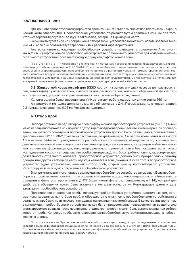 ГОСТ ISO 16000-4-2016, страница 8