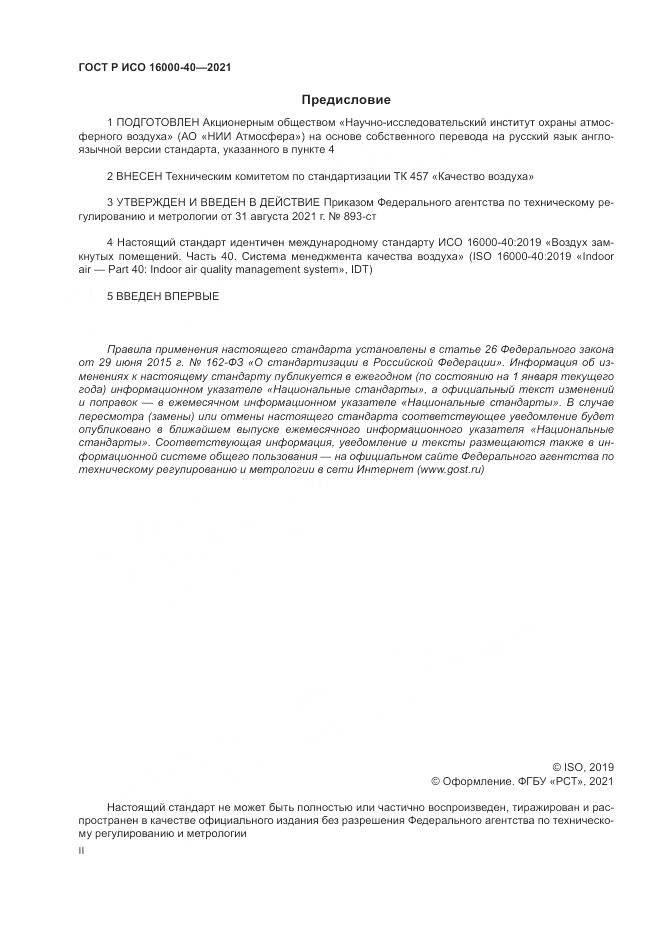 ГОСТ Р ИСО  16000-40-2021, страница 2