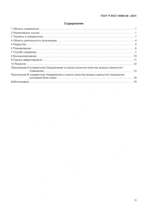 ГОСТ Р ИСО  16000-40-2021, страница 3