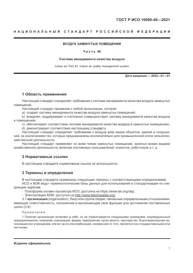 ГОСТ Р ИСО  16000-40-2021, страница 5