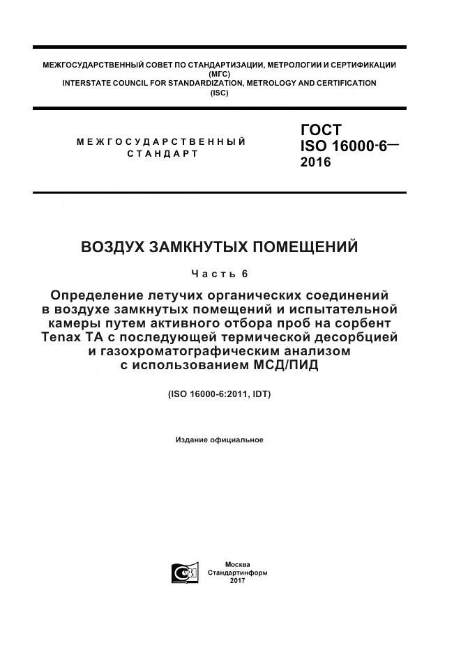 ГОСТ ISO 16000-6-2016, страница 1