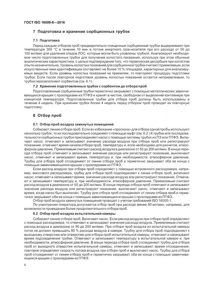 ГОСТ ISO 16000-6-2016, страница 13