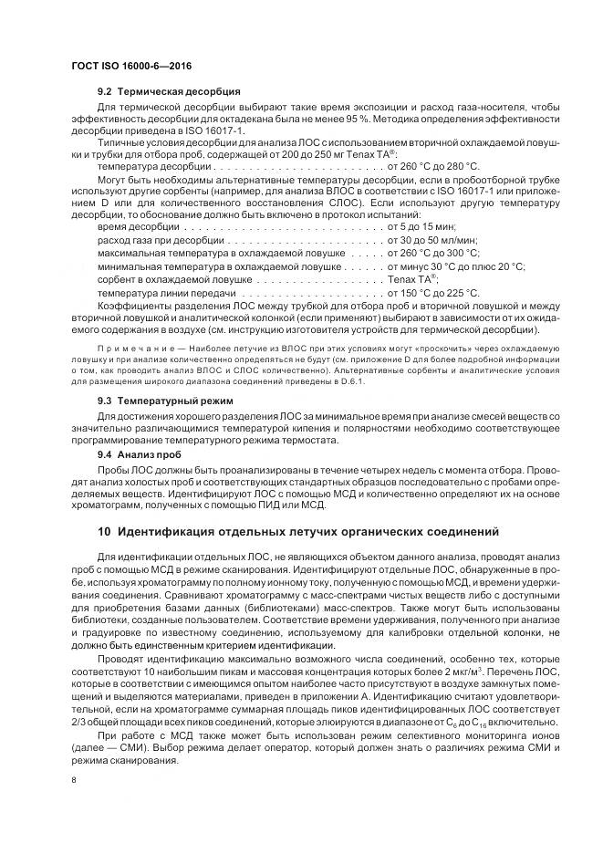 ГОСТ ISO 16000-6-2016, страница 15