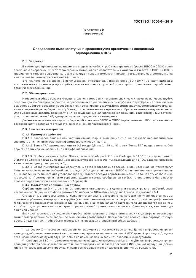 ГОСТ ISO 16000-6-2016, страница 28