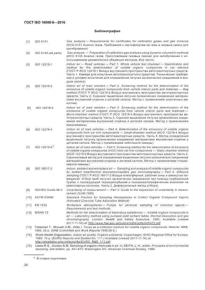 ГОСТ ISO 16000-6-2016, страница 33