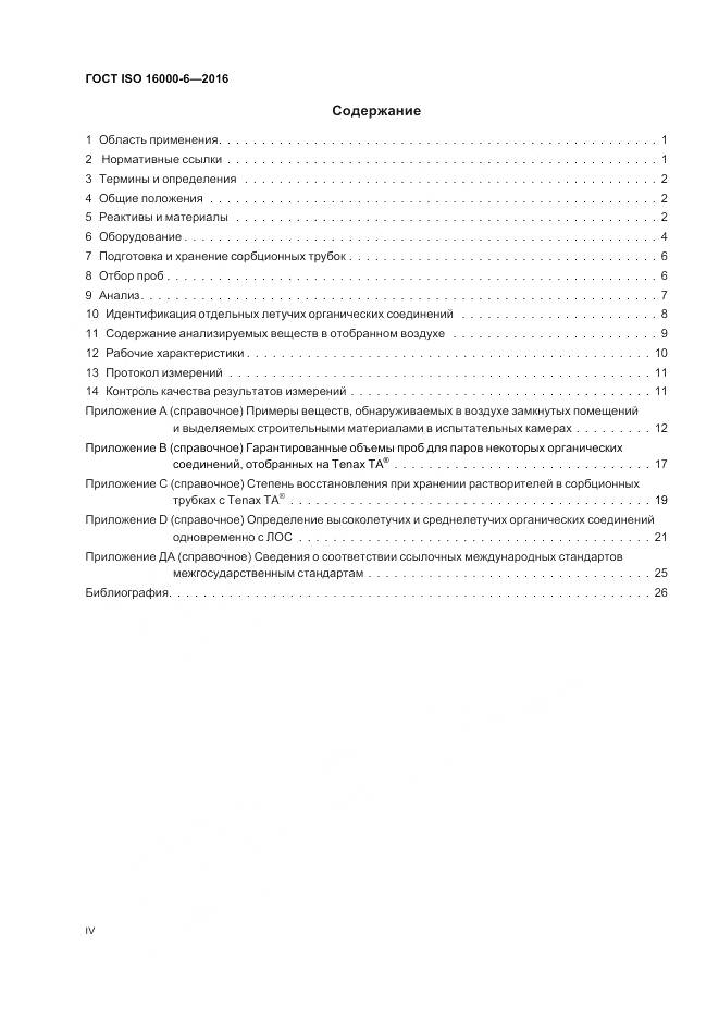 ГОСТ ISO 16000-6-2016, страница 4