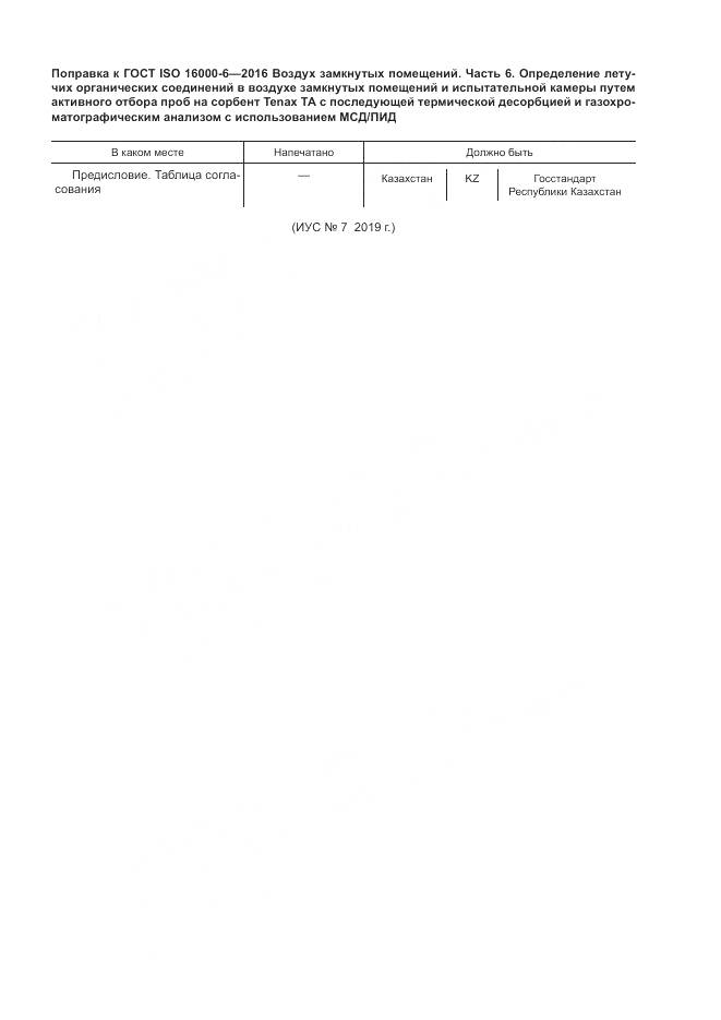 ГОСТ ISO 16000-6-2016, страница 7