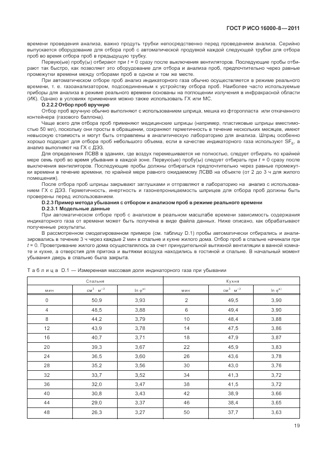 ГОСТ Р ИСО 16000-8-2011, страница 23