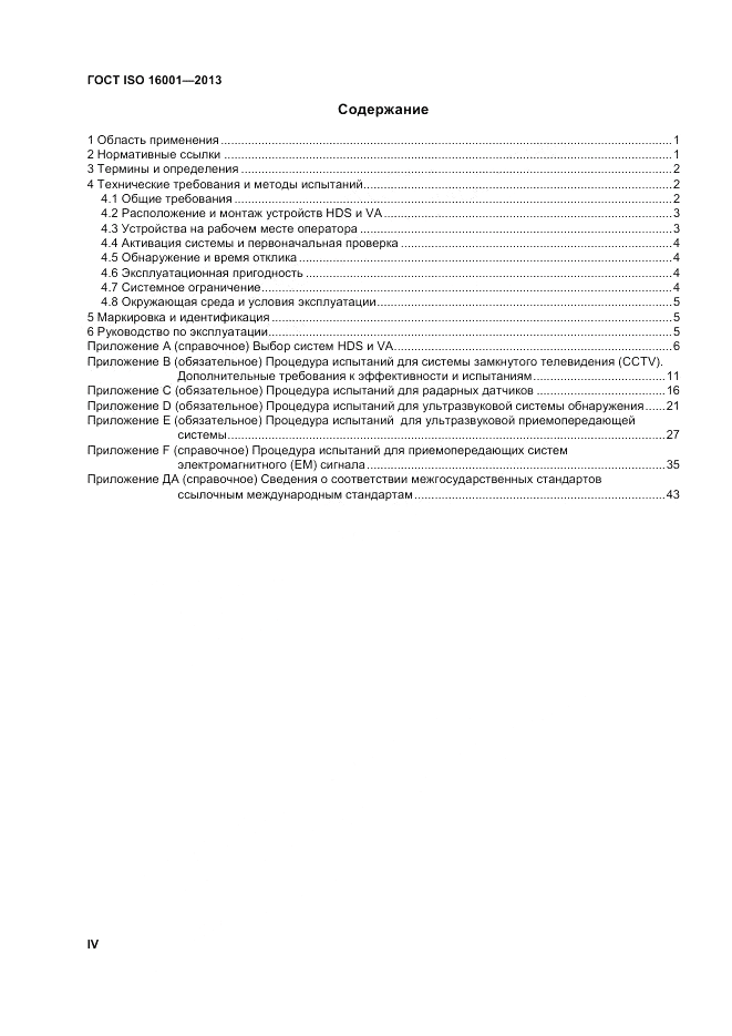ГОСТ ISO 16001-2013, страница 4