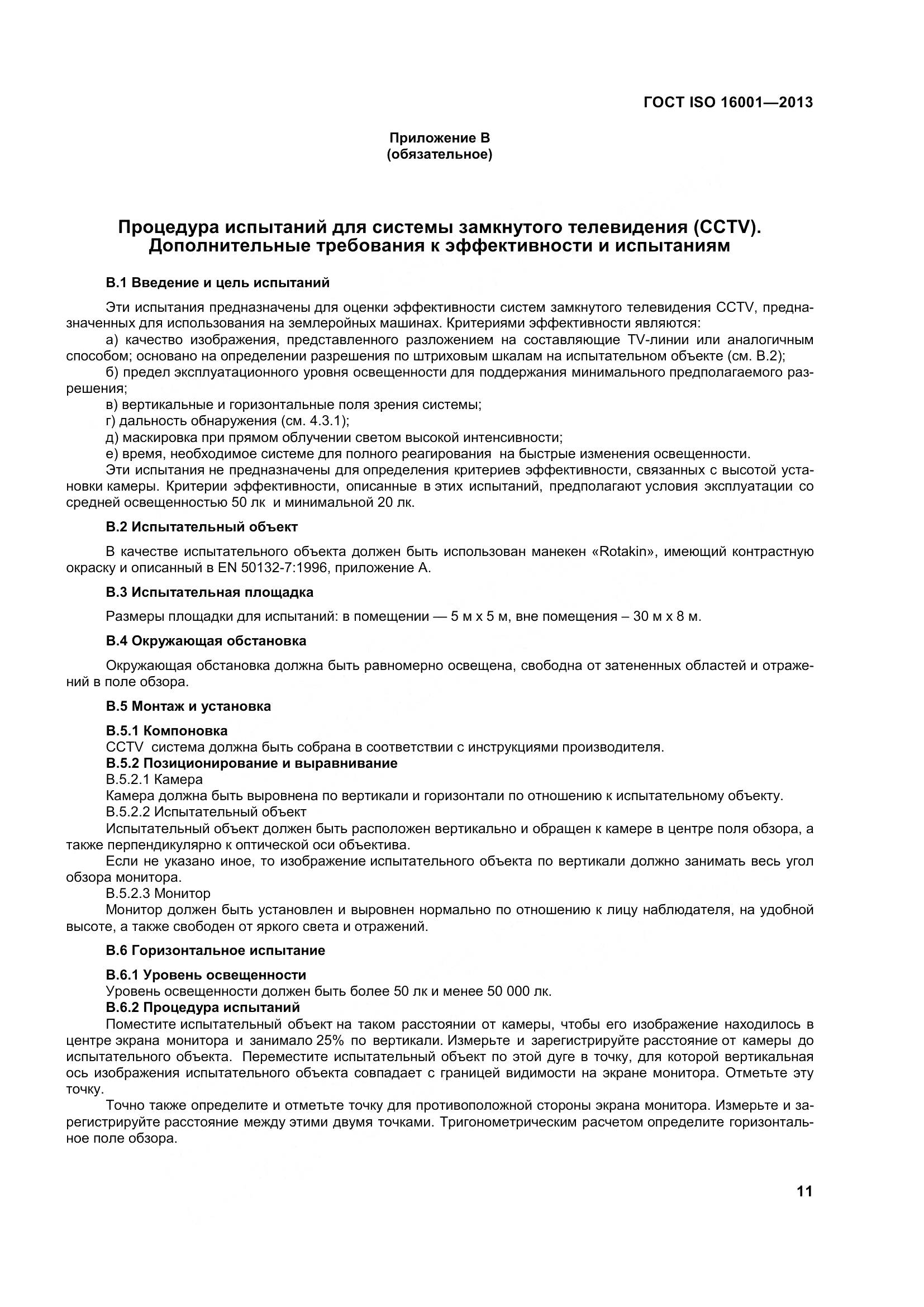 ГОСТ ISO 16001-2013, страница 16