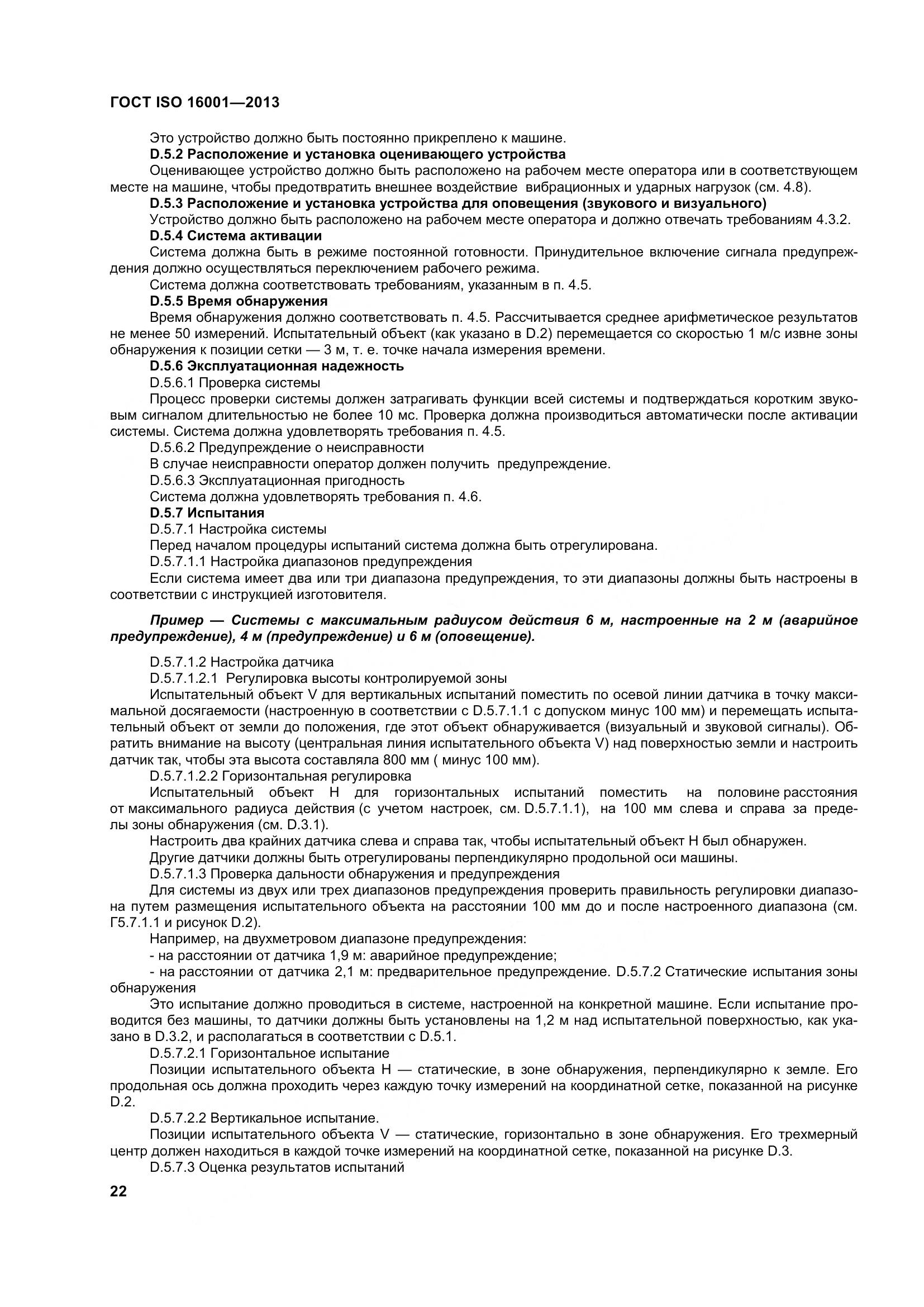 ГОСТ ISO 16001-2013, страница 27