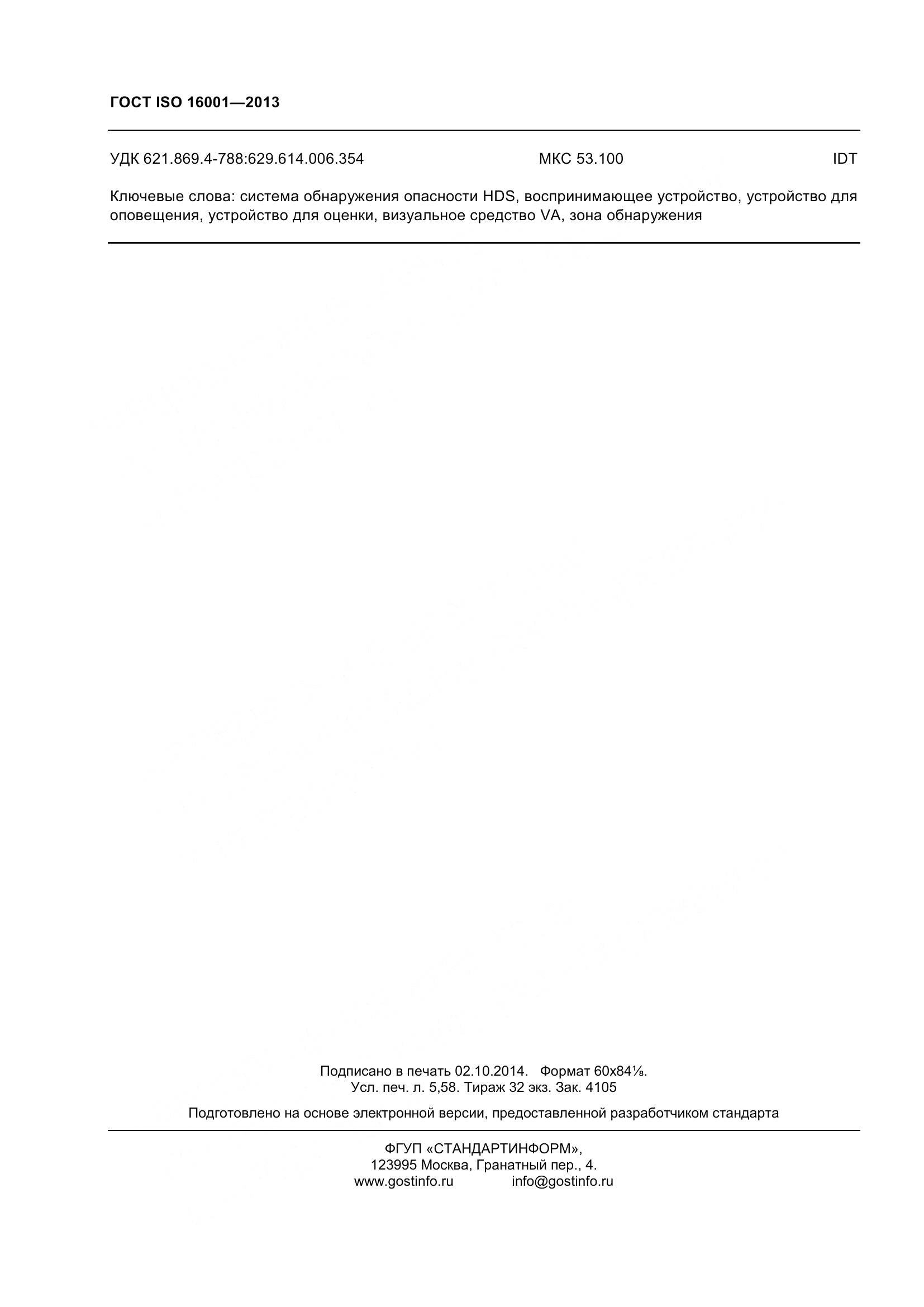 ГОСТ ISO 16001-2013, страница 49