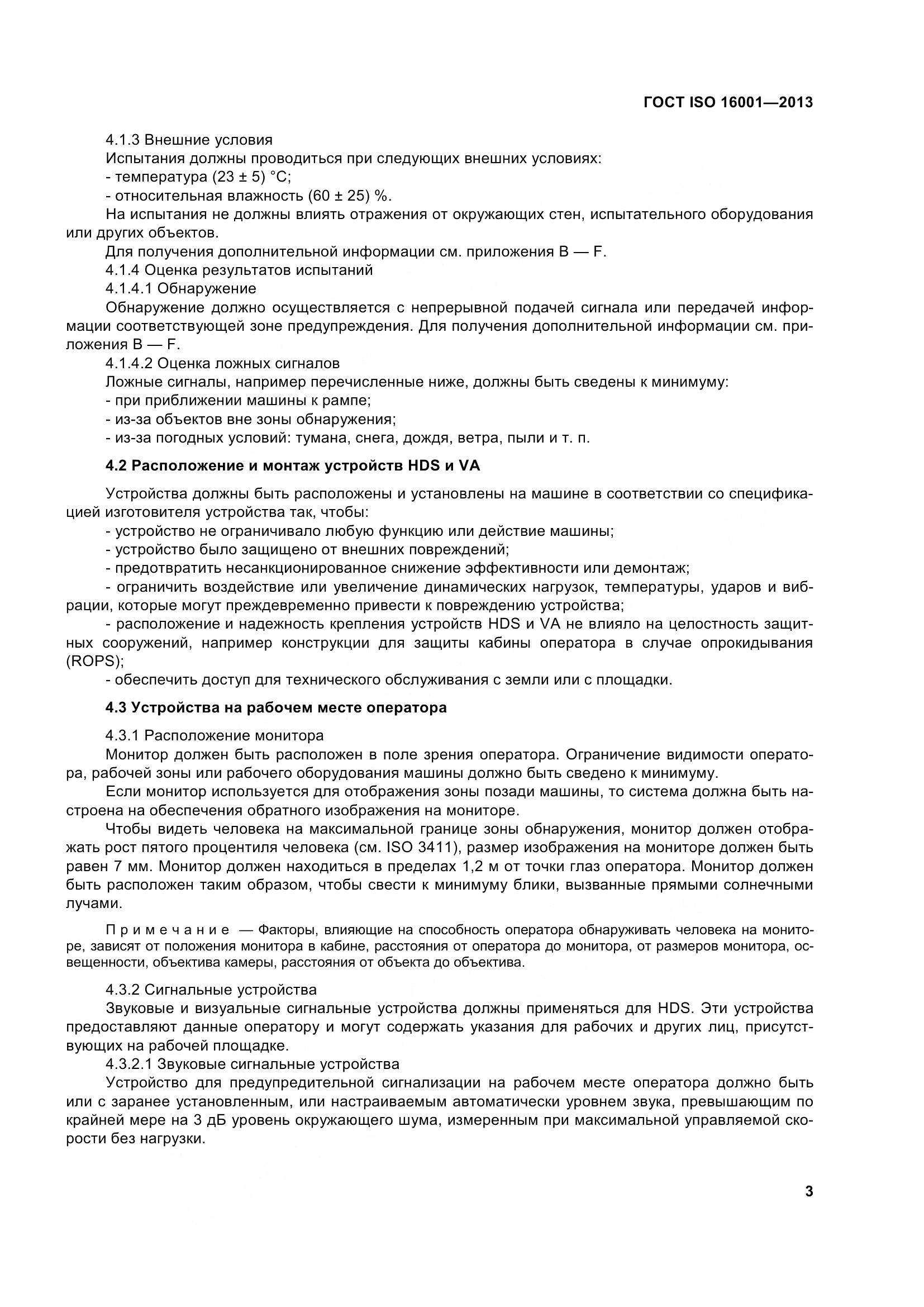 ГОСТ ISO 16001-2013, страница 8
