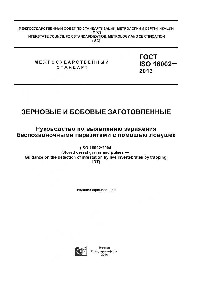 ГОСТ ISO 16002-2013, страница 1