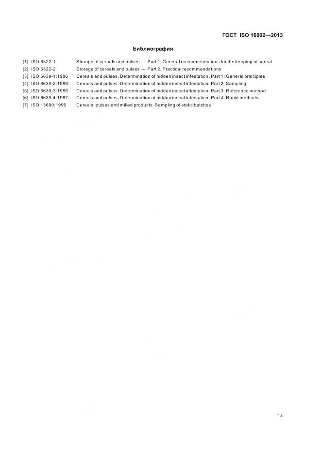ГОСТ ISO 16002-2013, страница 17