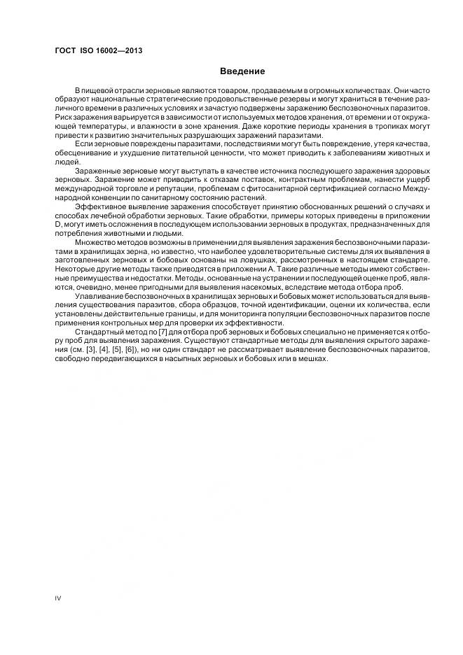 ГОСТ ISO 16002-2013, страница 4