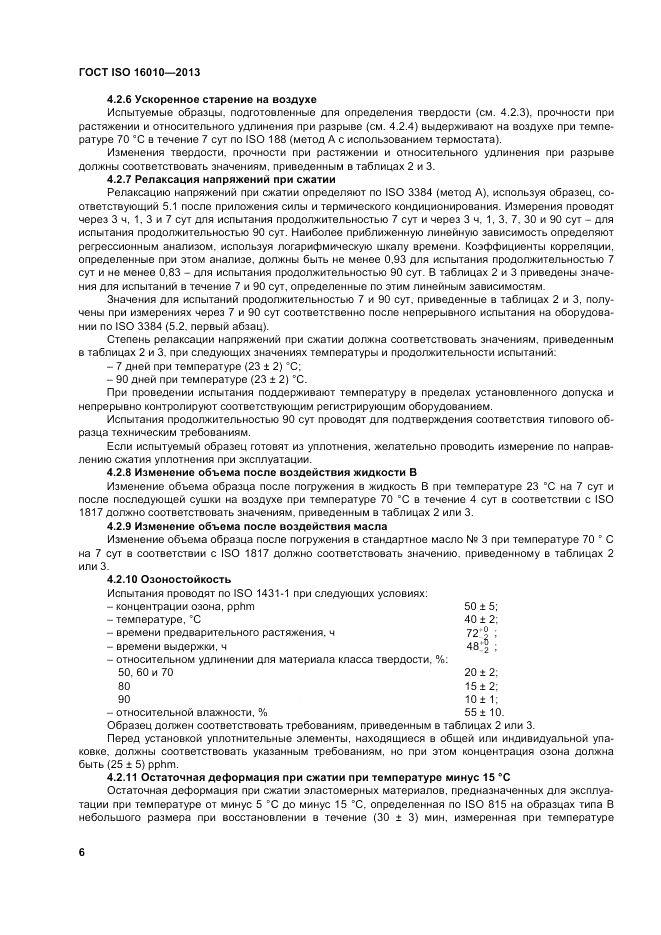 ГОСТ ISO 16010-2013, страница 10