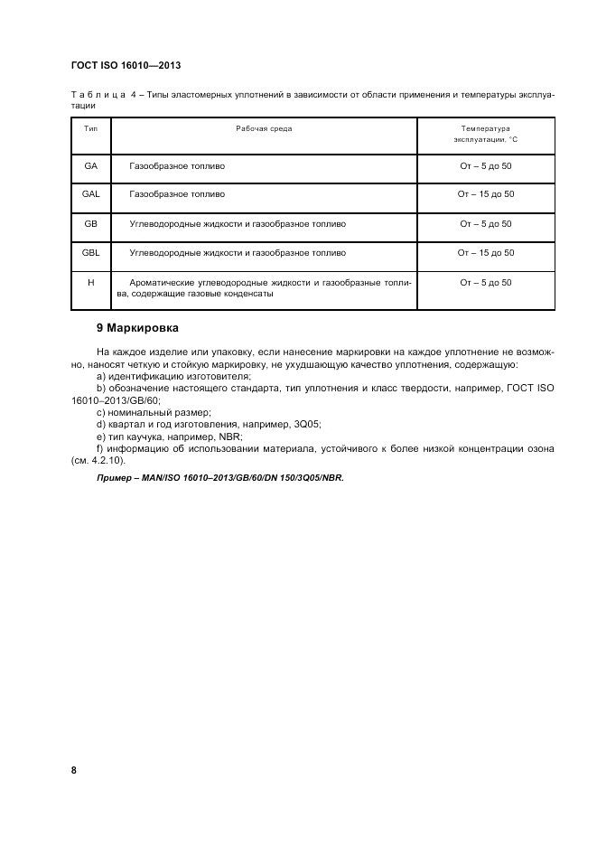 ГОСТ ISO 16010-2013, страница 12