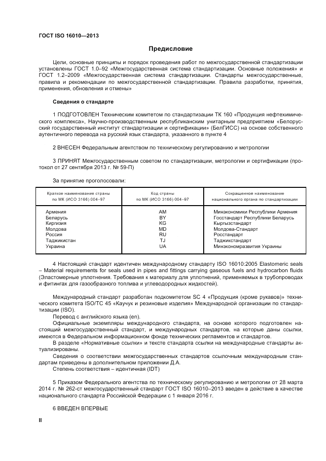 ГОСТ ISO 16010-2013, страница 2