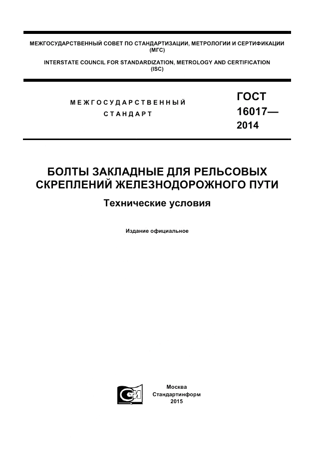 ГОСТ 16017-2014, страница 1