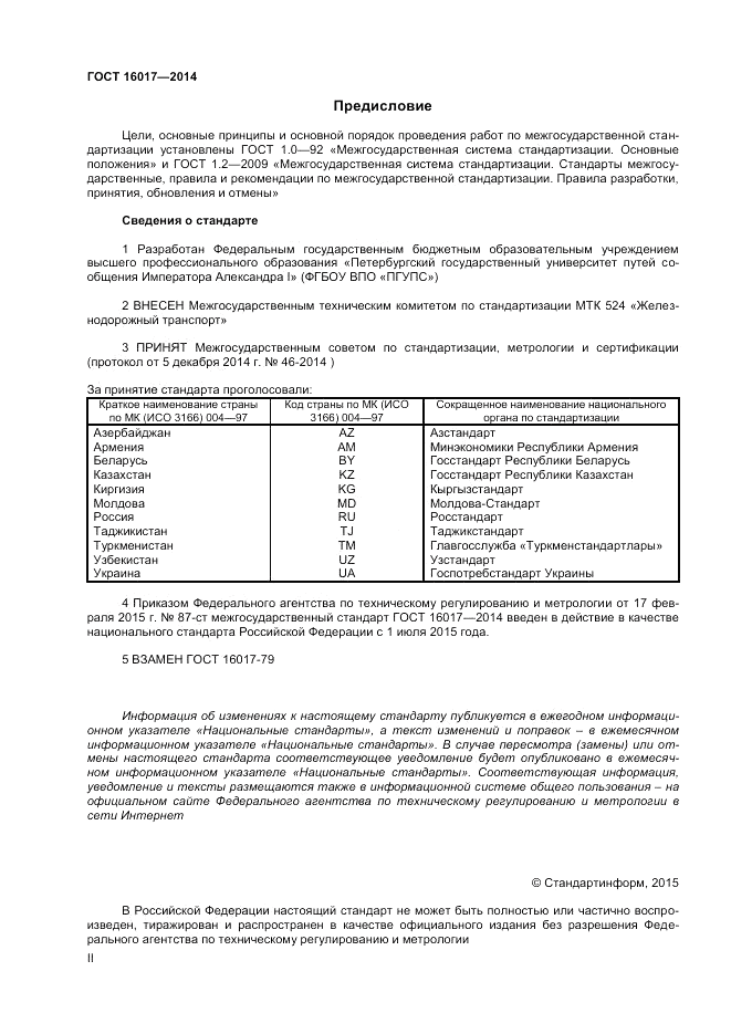 ГОСТ 16017-2014, страница 2