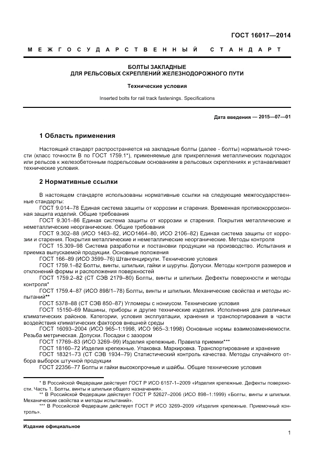 ГОСТ 16017-2014, страница 3