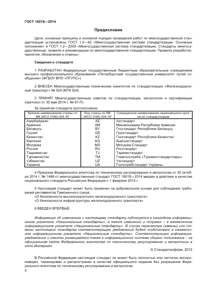 ГОСТ 16018-2014, страница 2