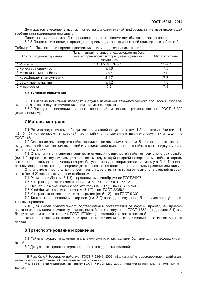 ГОСТ 16018-2014, страница 8