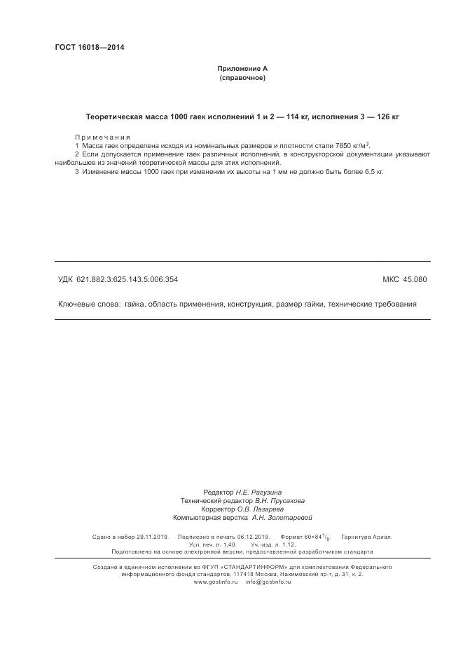 ГОСТ 16018-2014, страница 12