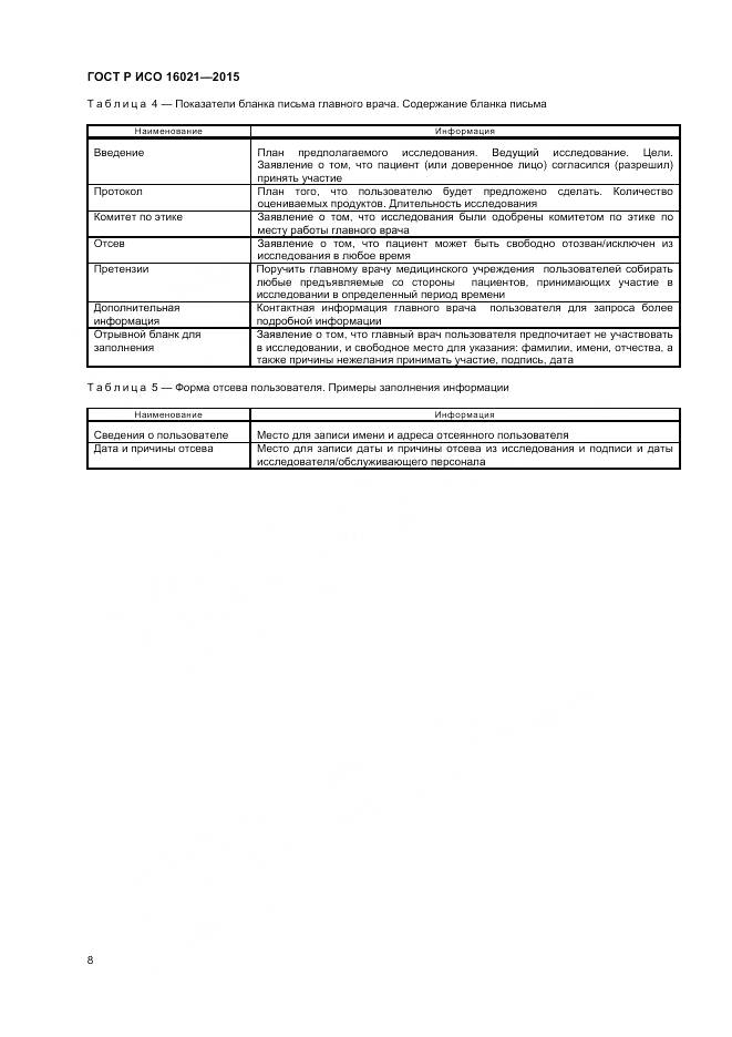 ГОСТ Р ИСО 16021-2015, страница 12