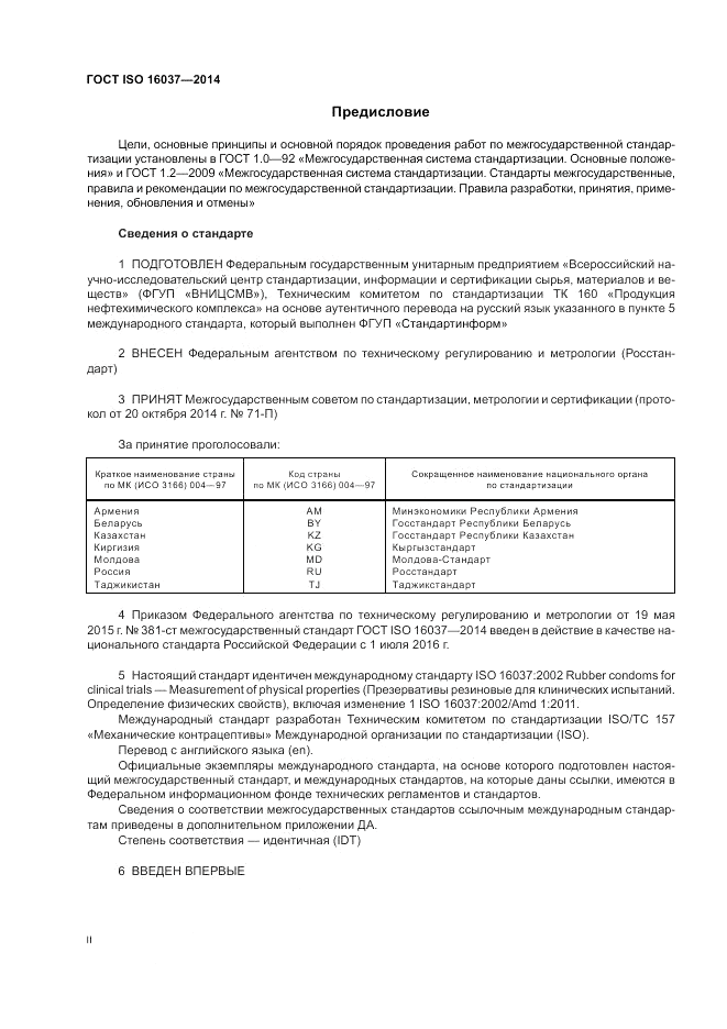ГОСТ ISO 16037-2014, страница 2
