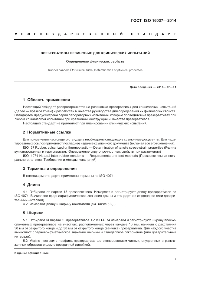 ГОСТ ISO 16037-2014, страница 5