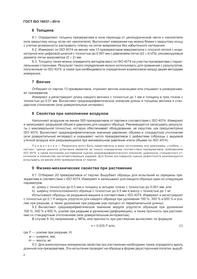 ГОСТ ISO 16037-2014, страница 6