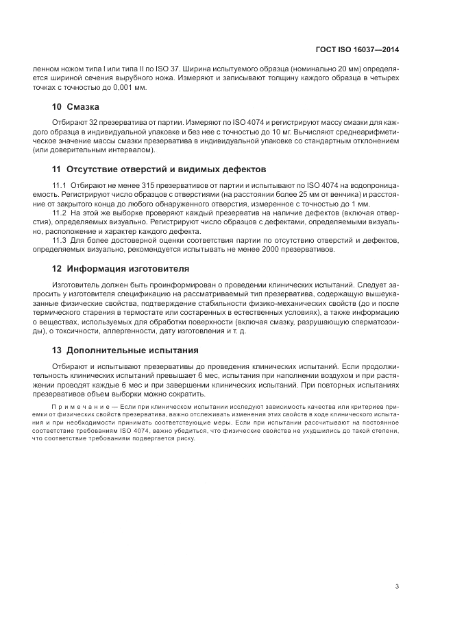 ГОСТ ISO 16037-2014, страница 7