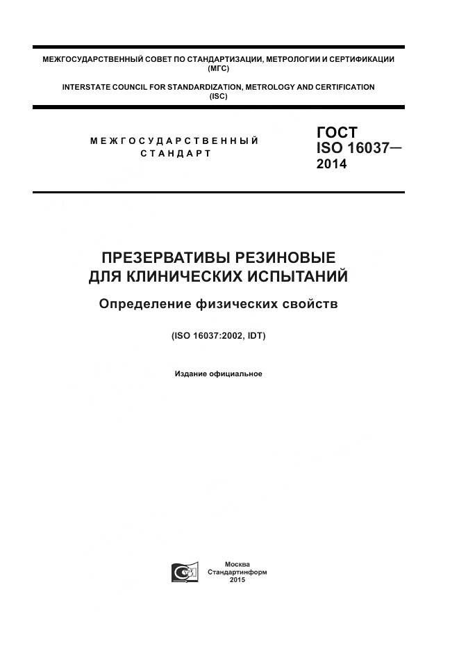 ГОСТ ISO 16037-2014, страница 1