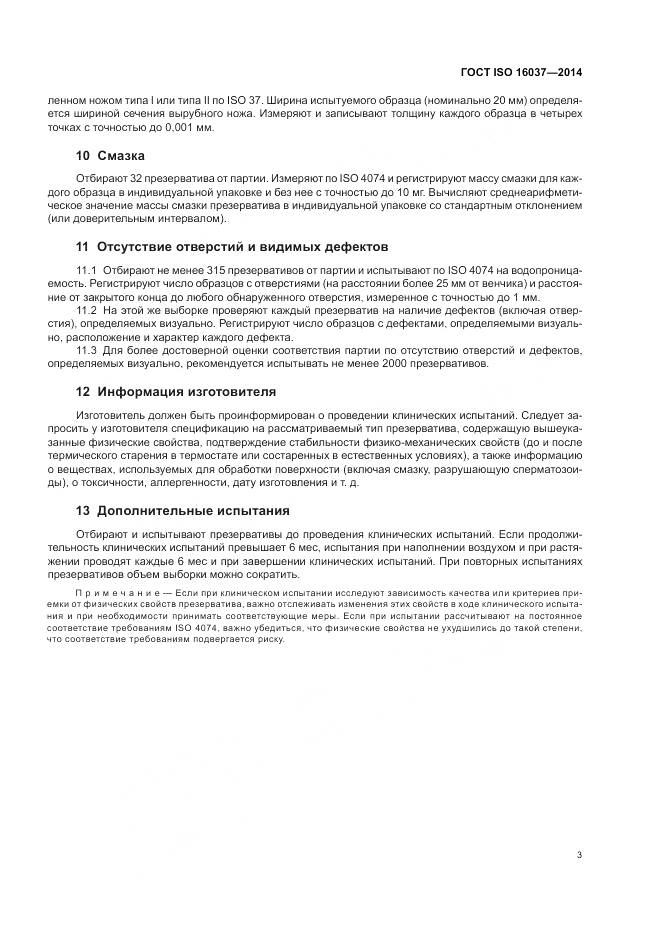 ГОСТ ISO 16037-2014, страница 7