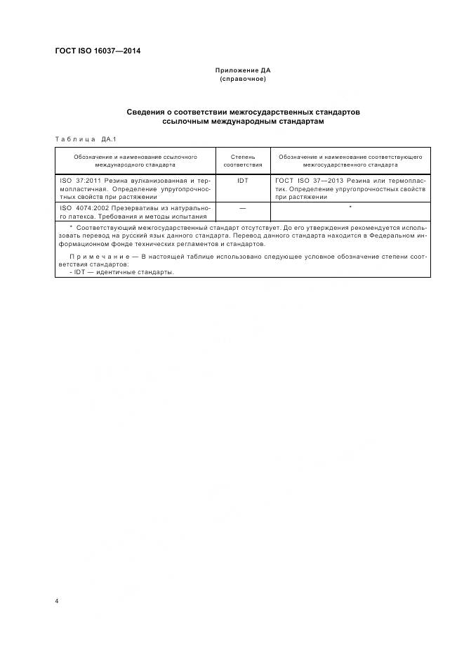 ГОСТ ISO 16037-2014, страница 8