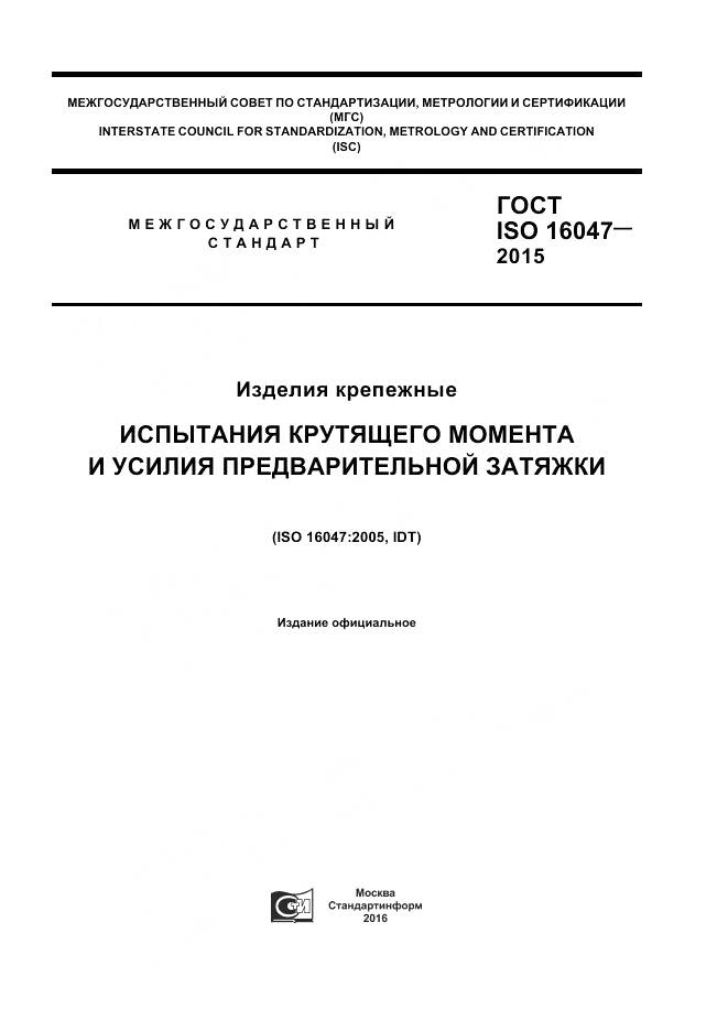 ГОСТ ISO 16047-2015, страница 1