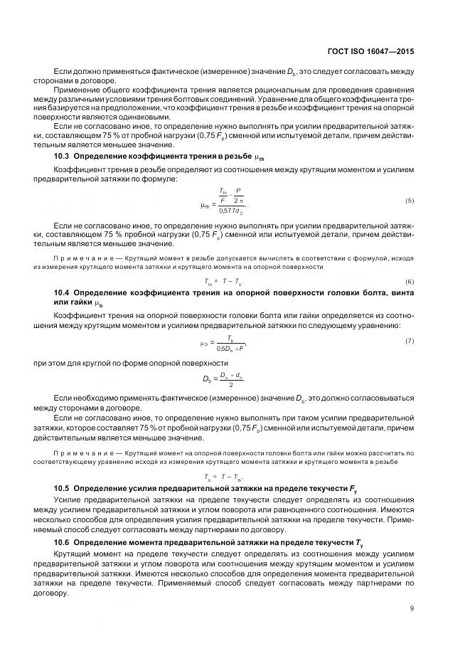 ГОСТ ISO 16047-2015, страница 13