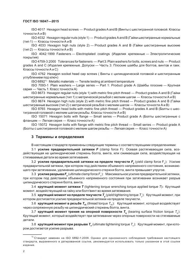 ГОСТ ISO 16047-2015, страница 6