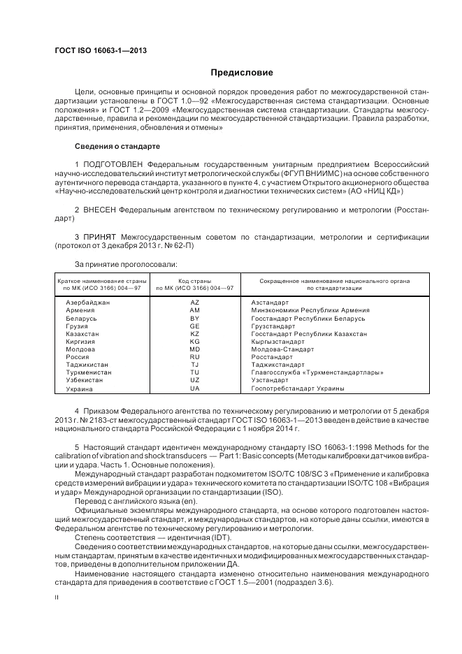 ГОСТ ISO 16063-1-2013, страница 2