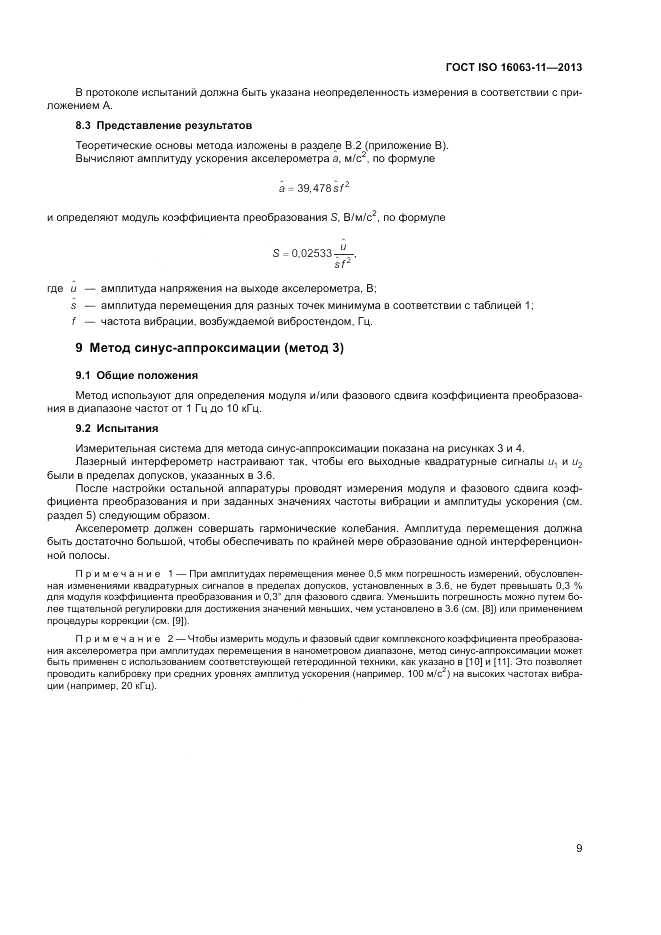 ГОСТ ISO 16063-11-2013, страница 13