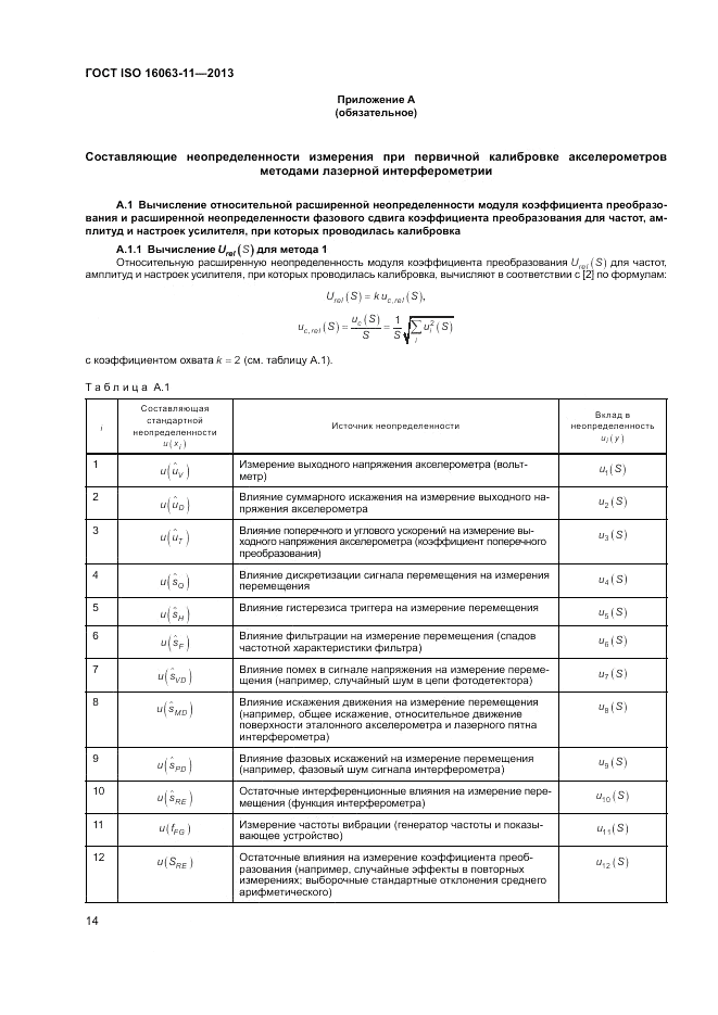 ГОСТ ISO 16063-11-2013, страница 18