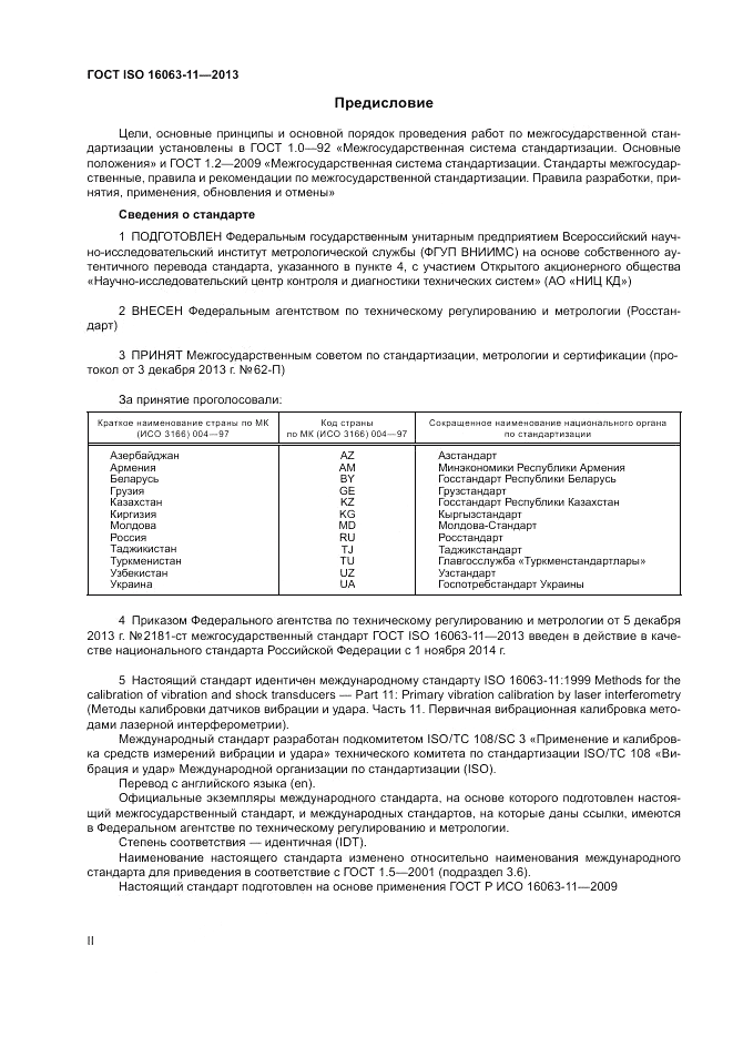 ГОСТ ISO 16063-11-2013, страница 2