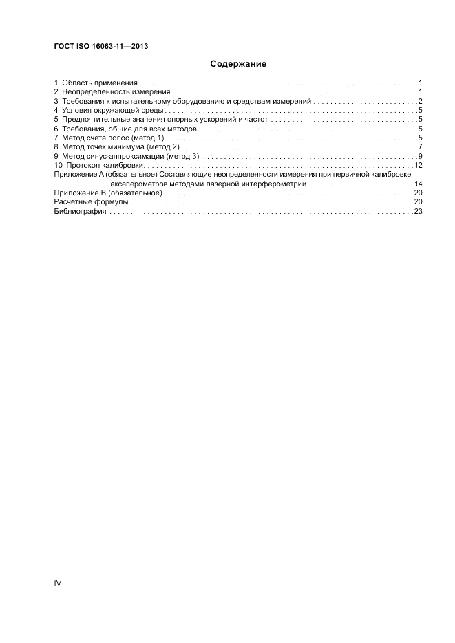ГОСТ ISO 16063-11-2013, страница 4
