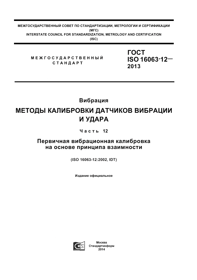 ГОСТ ISO 16063-12-2013, страница 1