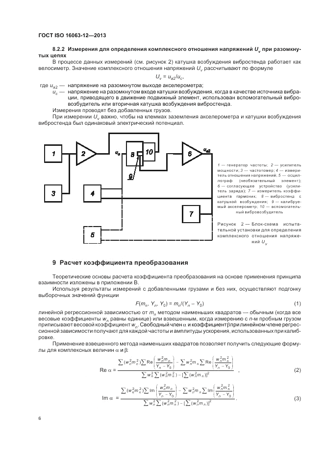 ГОСТ ISO 16063-12-2013, страница 10